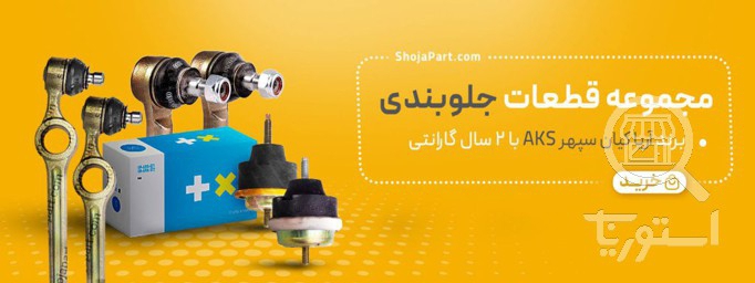 تصویر 4 فروشگاه شجاع پارت