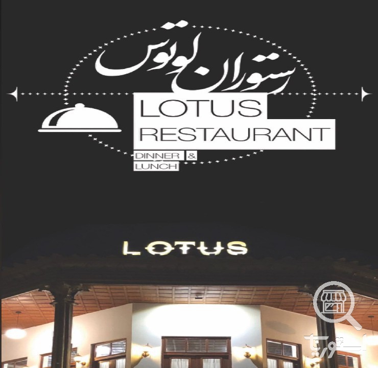 کافه رستوران لوتوس