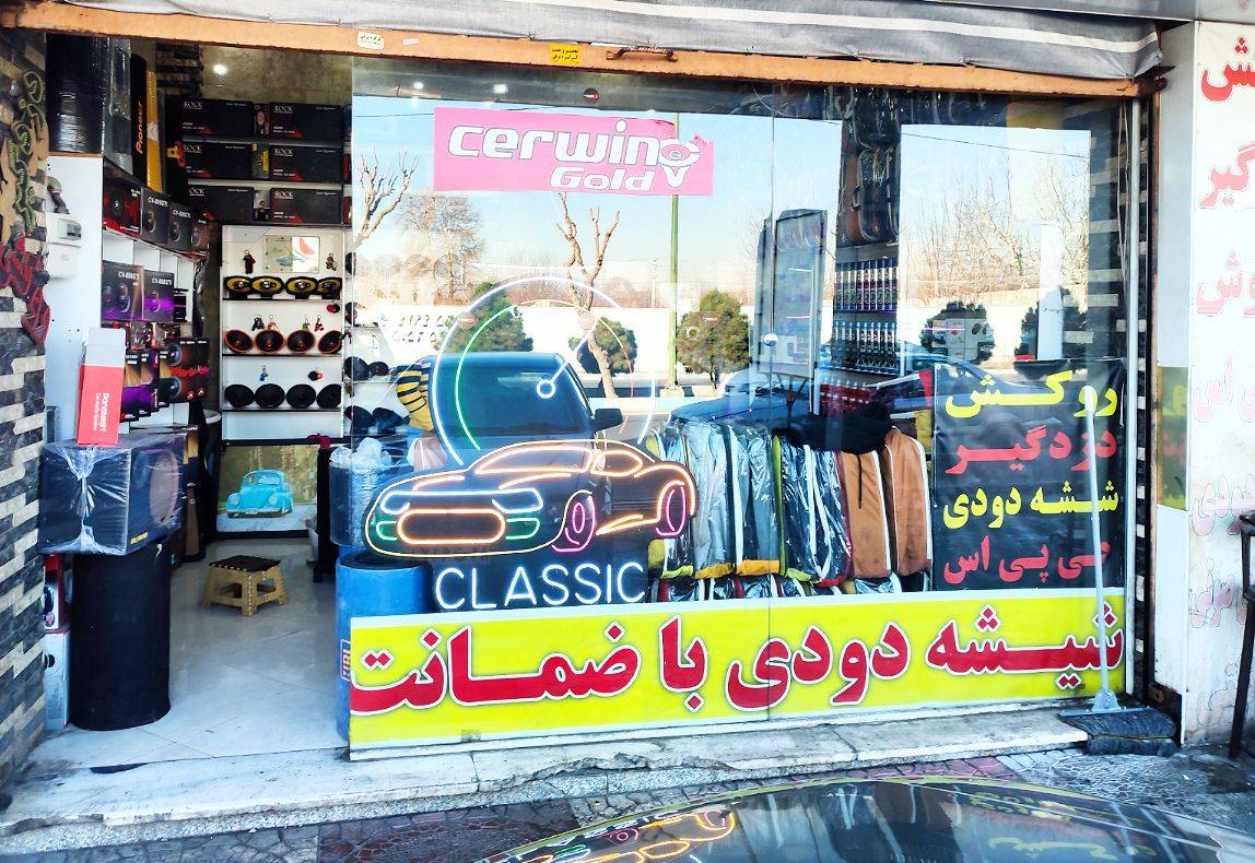 کلاسیک