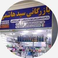 بازرگانی سیدهاشمی