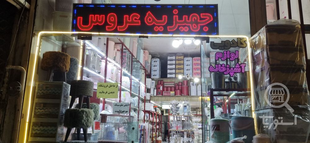 تصویر 1 فروشگاه جهیزیه عروس منتظرین