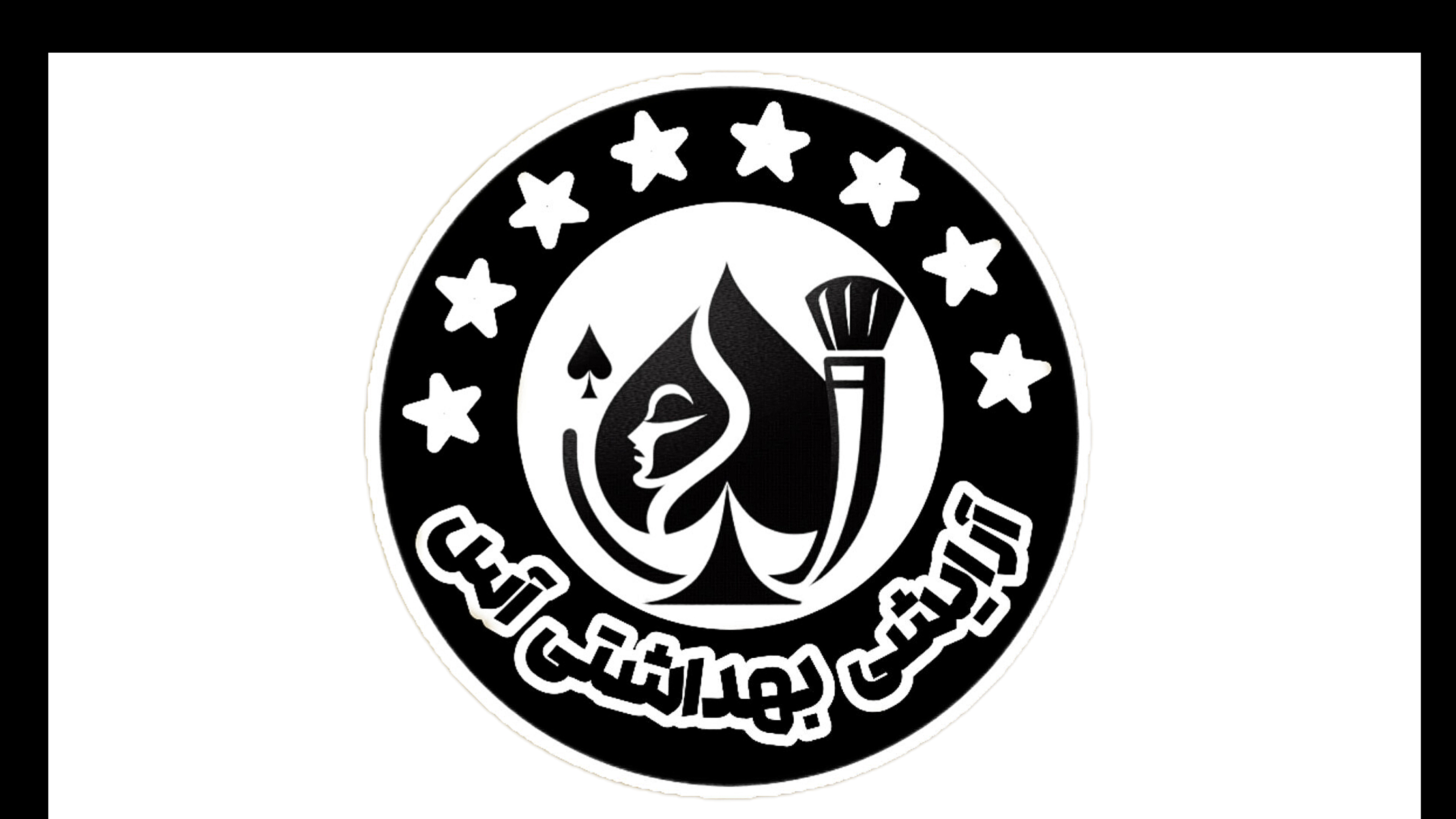 آرایشی بهداشتی آس