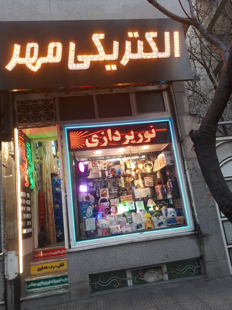 الکتریکی مهر