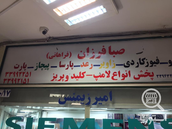 صبا فرزان