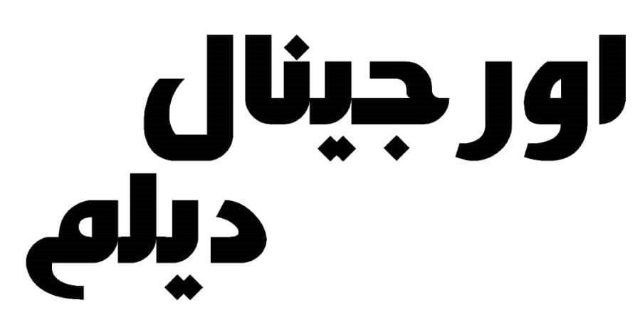 اورجینال دیلم