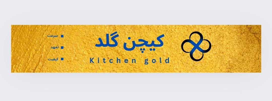 کیچن گلد