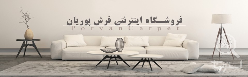 تصویر 1 فروشگاه پوریان فرش کاشان