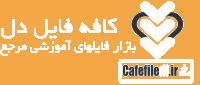 کافه فایل دانلود دل