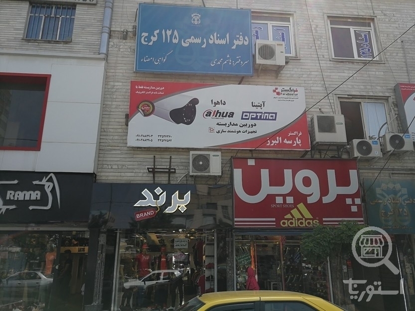 تصویر 1 فروشگاه پارسه البرز