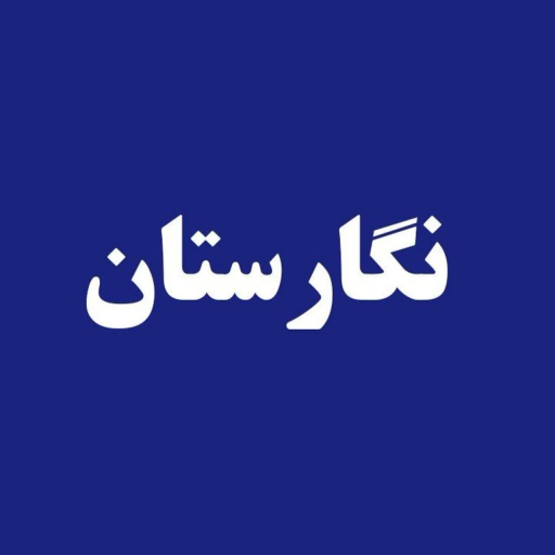 فروشگاه سنگ مزار (سنگ قبر ) نگارستان