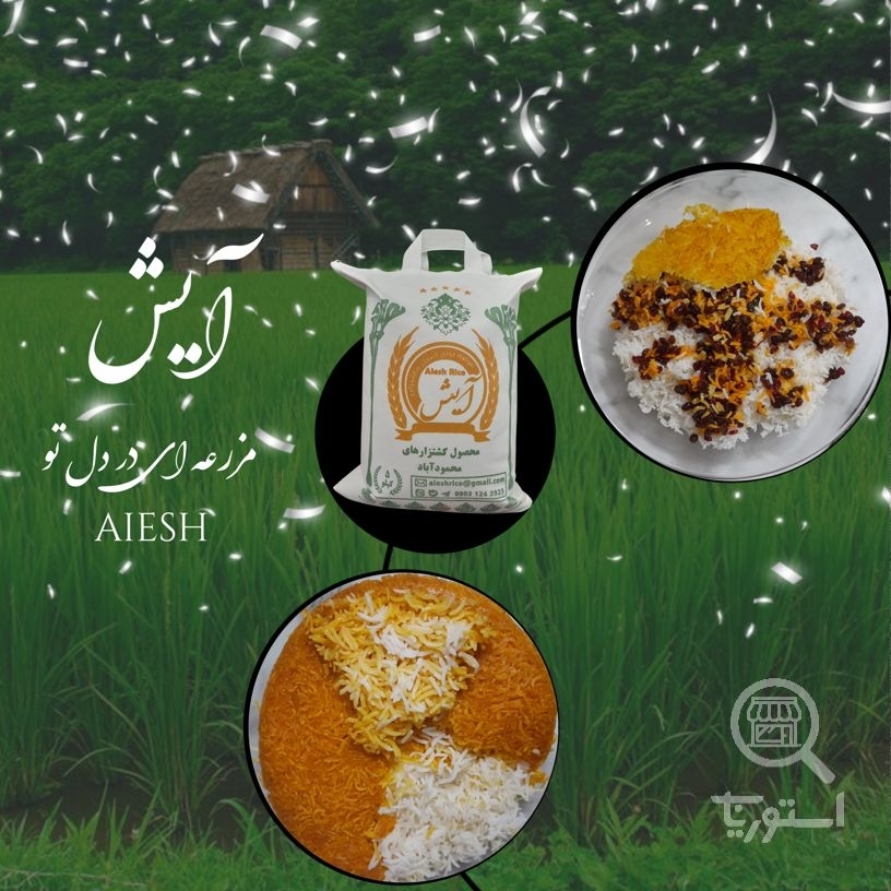 تصویر 1 فروشگاه برنج آیش