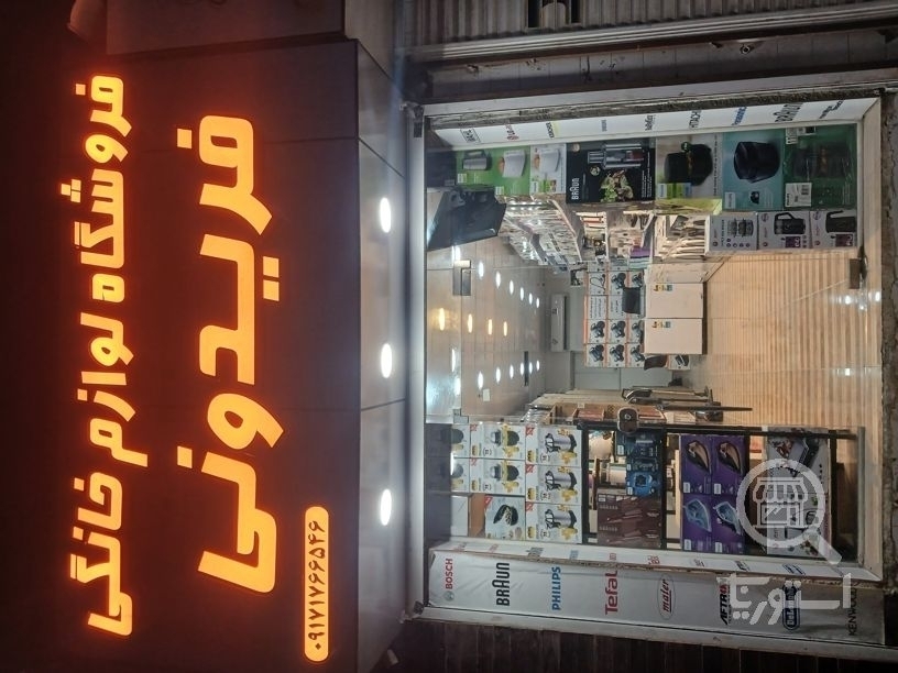 تصویر 1 فروشگاه لوازم خانگی فریدونی