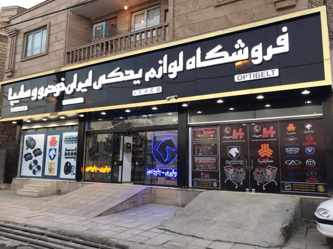 فروشگاه آقای قطعه