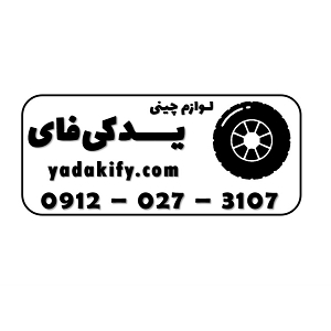 تصویر 1 فروشگاه یدکی فای