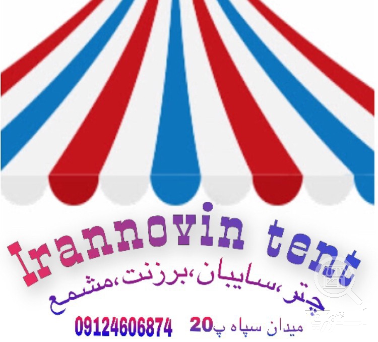 تصویر 1 فروشگاه خیمه ایران نوین