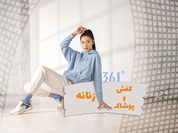 تصویر 3 فروشگاه ۳۶۱ درجه
