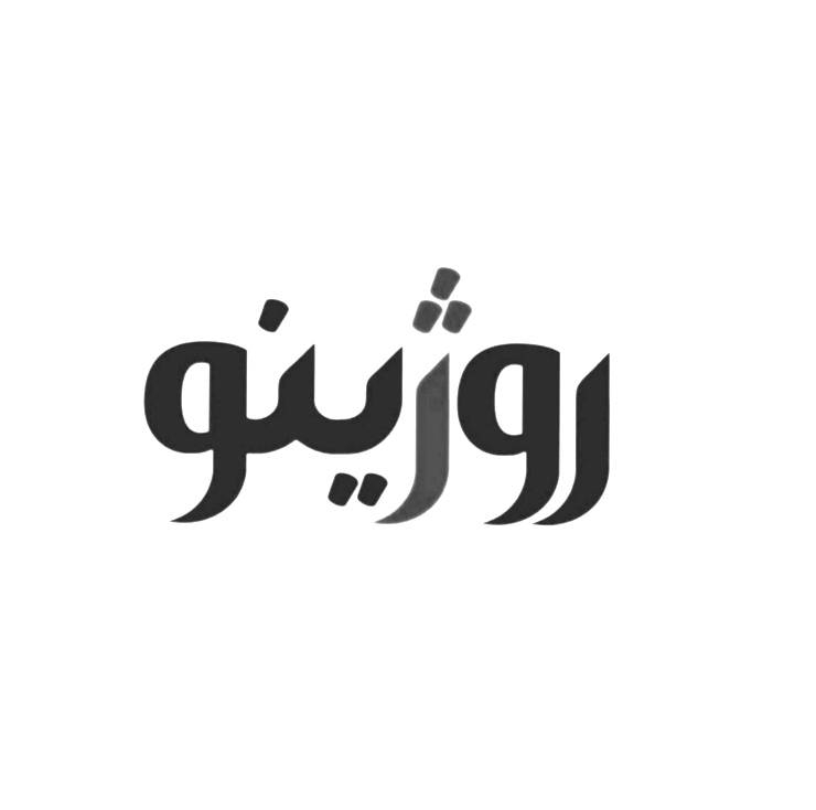 تصویر 1 فروشگاه روژینو
