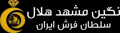 تصویر 1 فروشگاه نگین مشهد هلال
