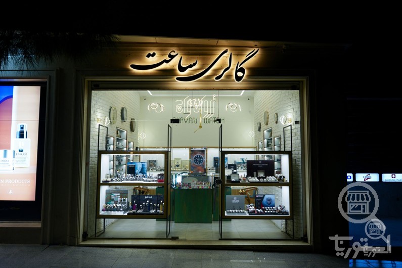 تصویر 1 گالری ساعت زروان