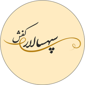 کفش چرم سپهسالار