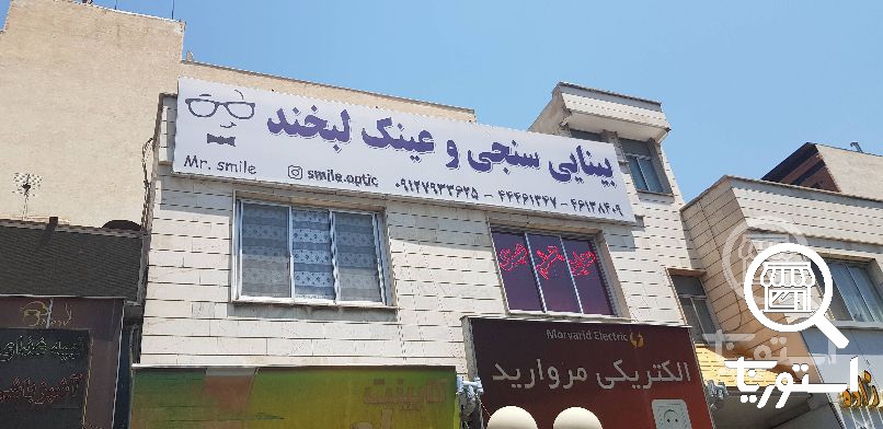تصویر 4 فروشگاه عینک لبخند