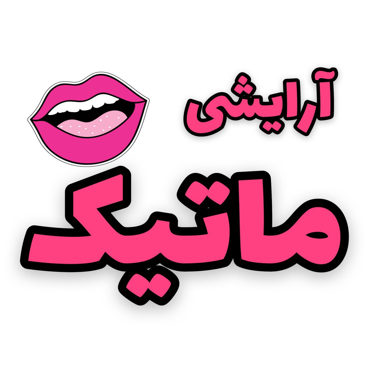 ماتیک