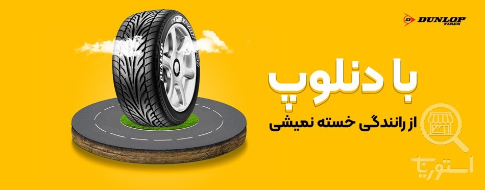 تصویر 3 فروشگاه همپا لاستیک