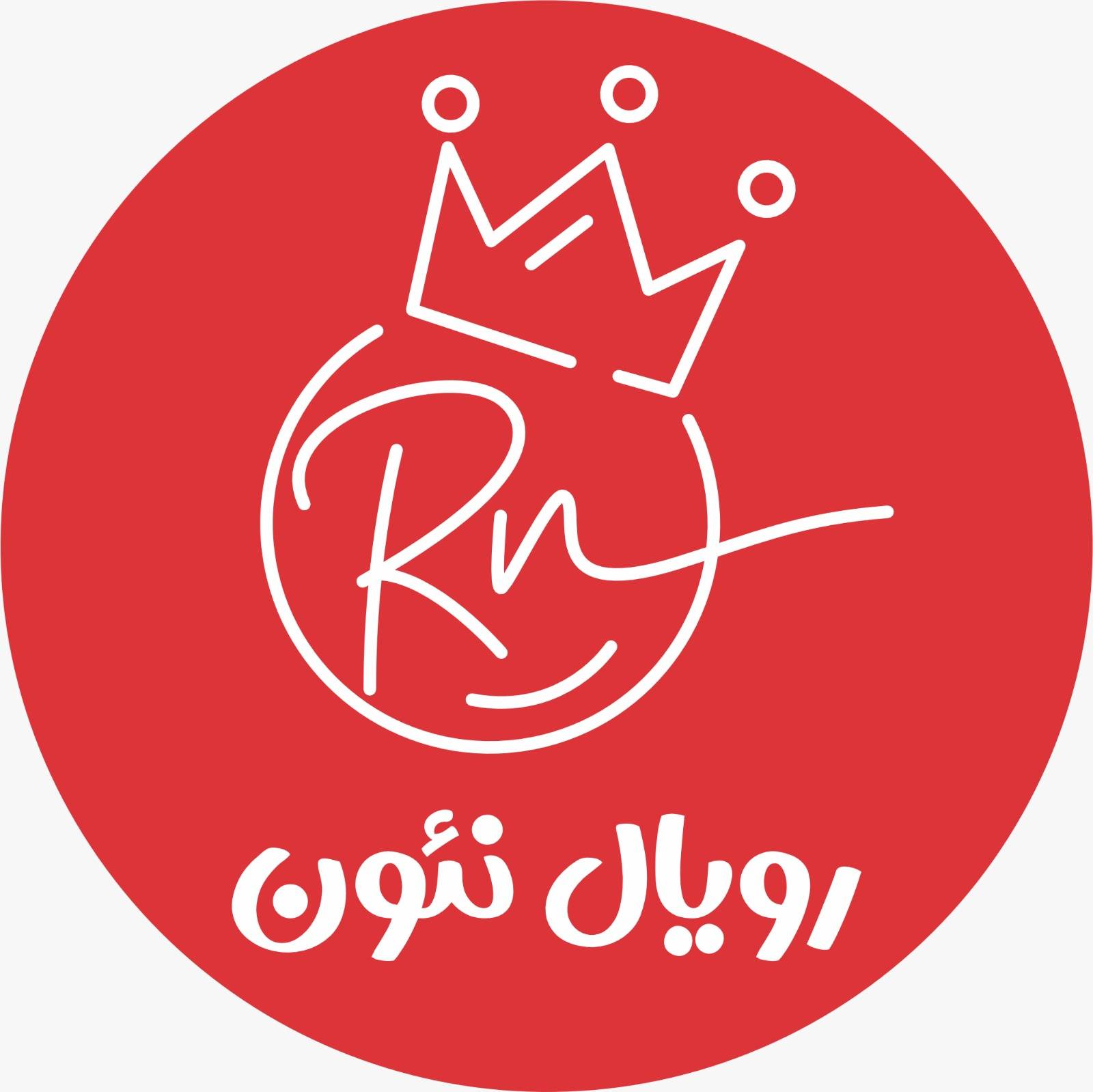 رویال نئون