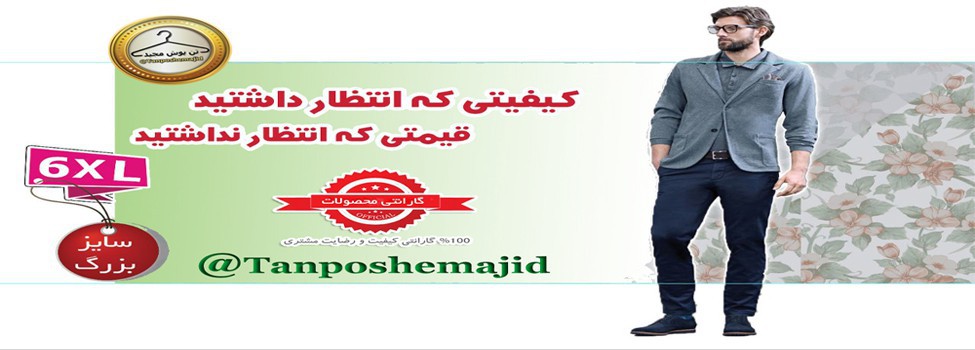 تن پوش مجید