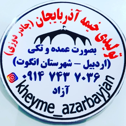تولیدی خیمه آذربایجان