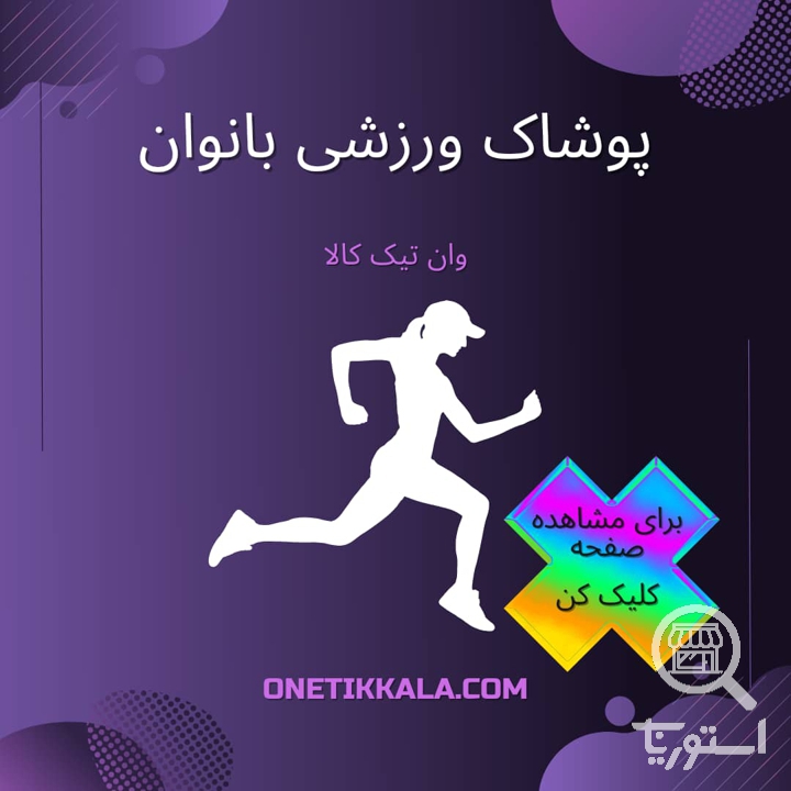 تصویر 1 فروشگاه  اینترنتی وان تیک کالا