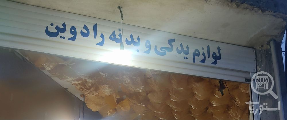 تصویر 6 فروشگاه رادوین یدک