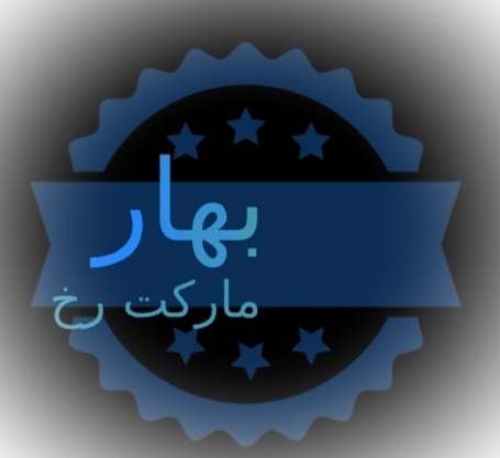 بهار مارکت رخ