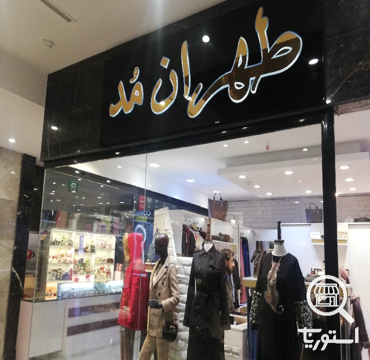 طهران مد