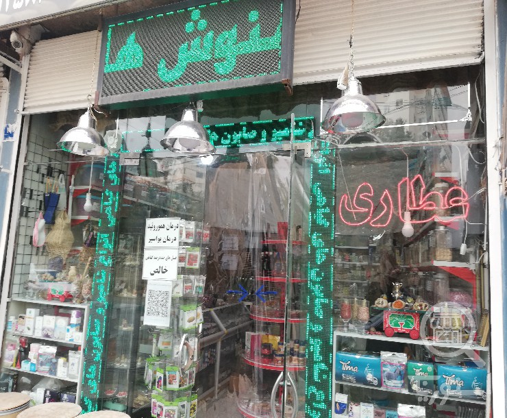 تصویر 5 فروشگاه گیاهان دارویی محمد