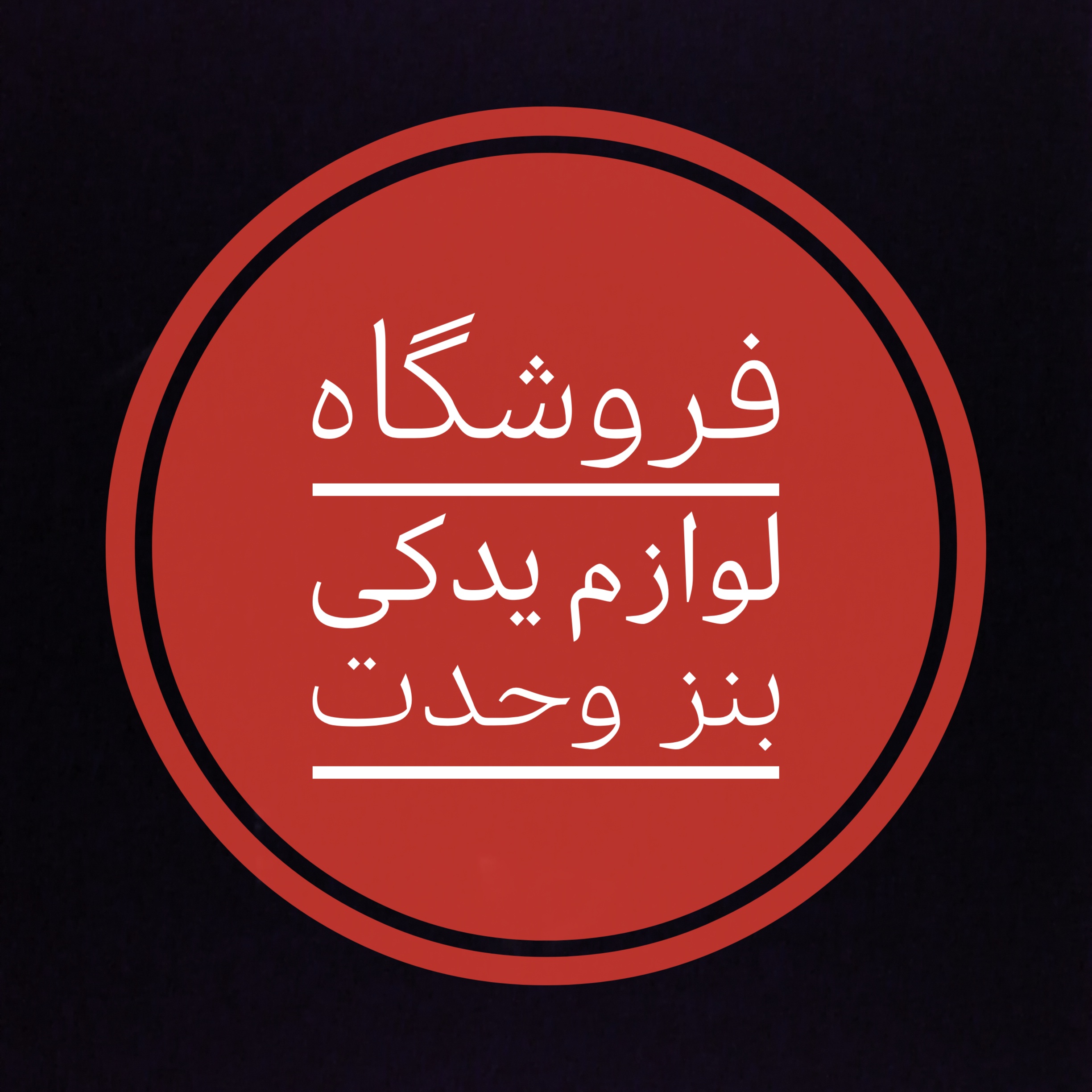 لوازم یدکی بنز وحدت