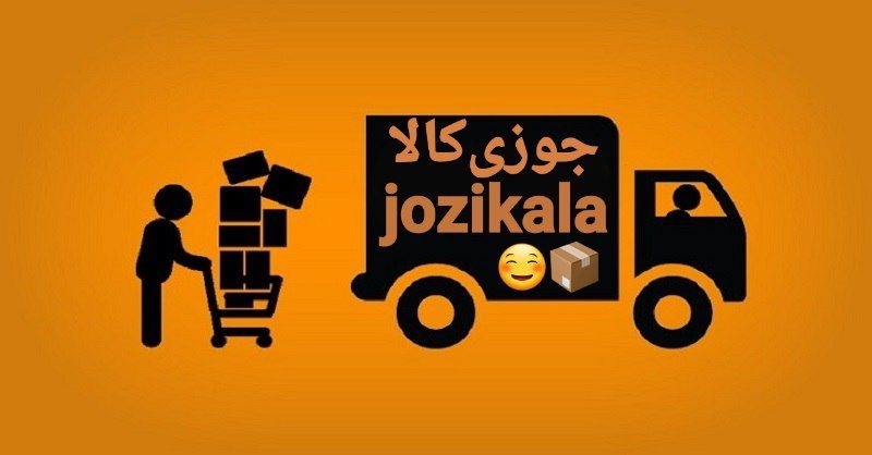 تصویر 5 فروشگاه جوزی کالا