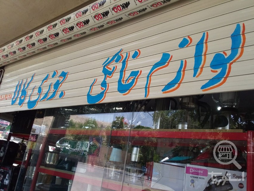 تصویر 2 فروشگاه جوزی کالا