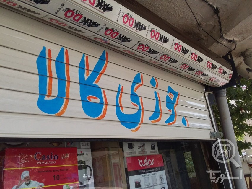 تصویر 6 فروشگاه جوزی کالا