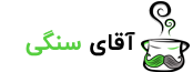 آقای سنگی