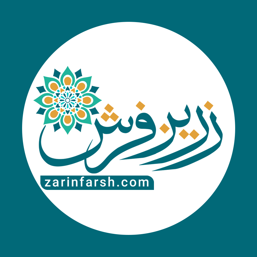 زرین فرش ایرانیان