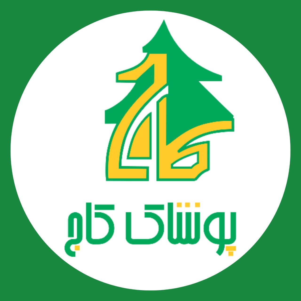 پوشاک کاج