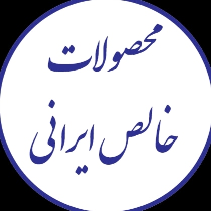 محصولات خالص ایرانی