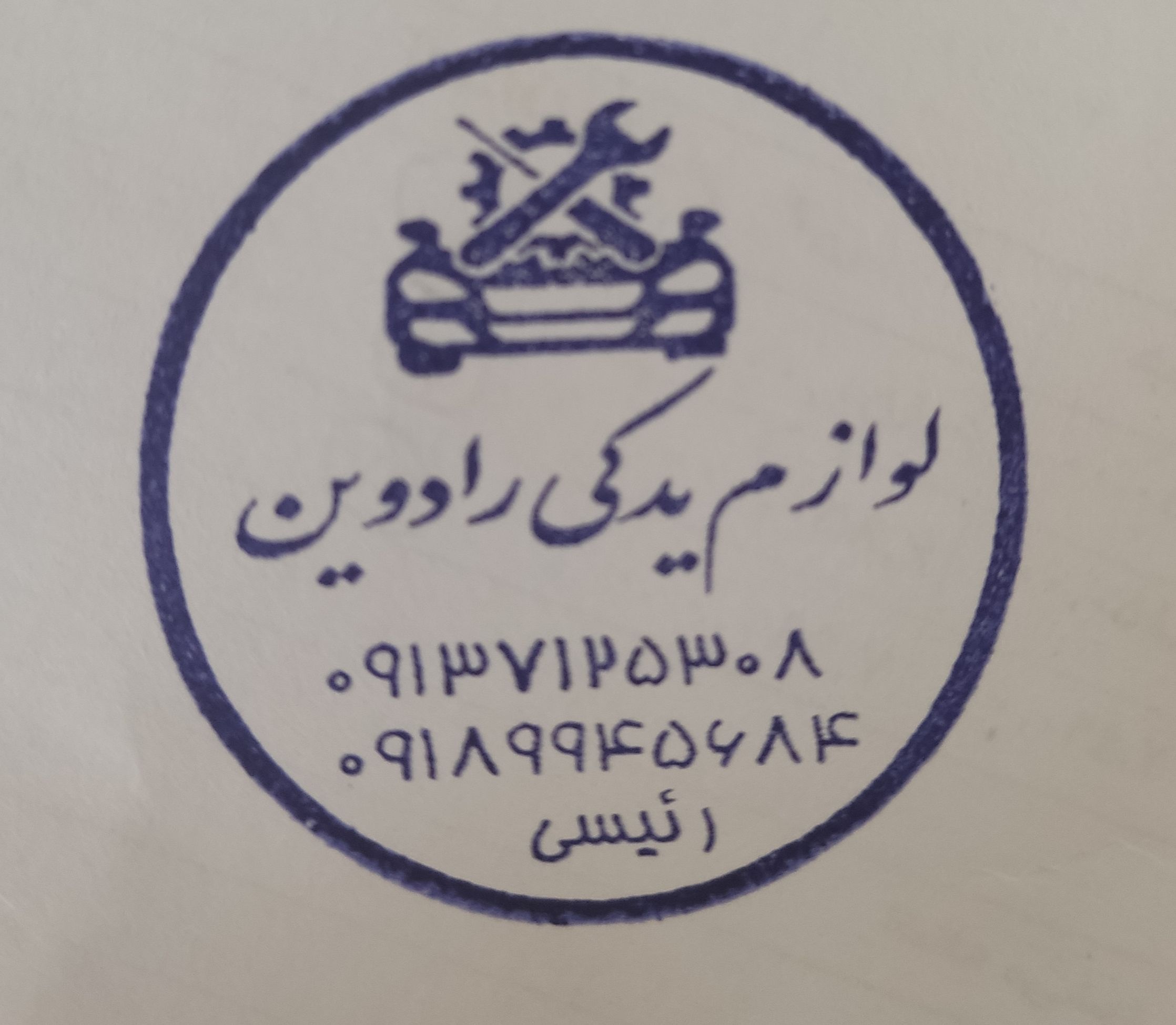 رادوین یدک