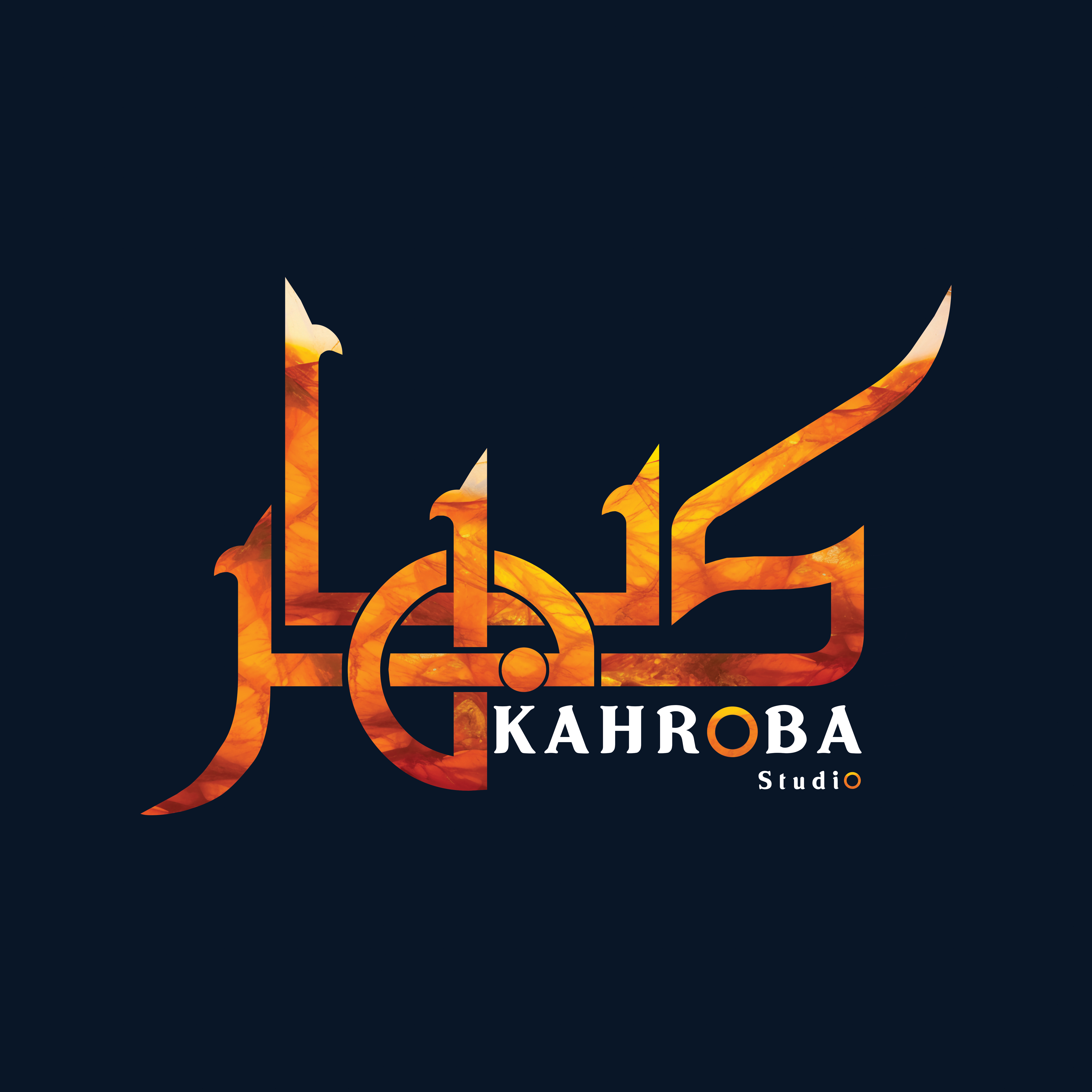کارگاه کهربا