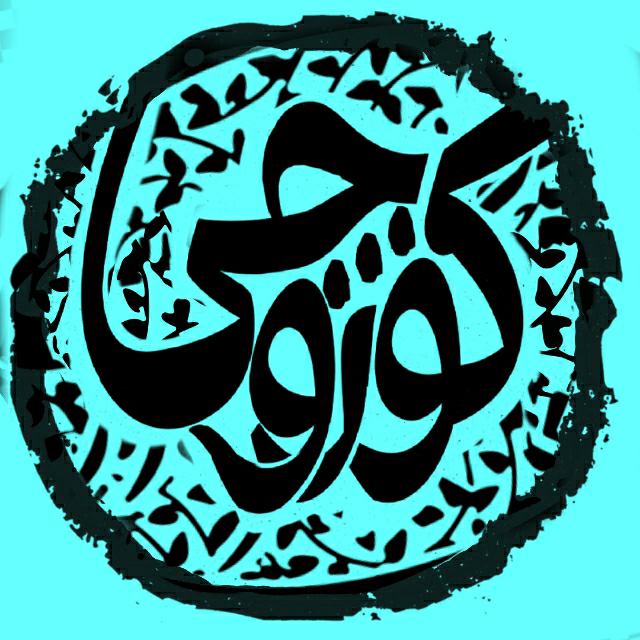 کوروچی