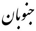 جنوبان