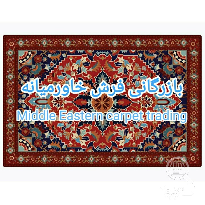 تصویر 1 بازرگانی فرش خاورمیانه