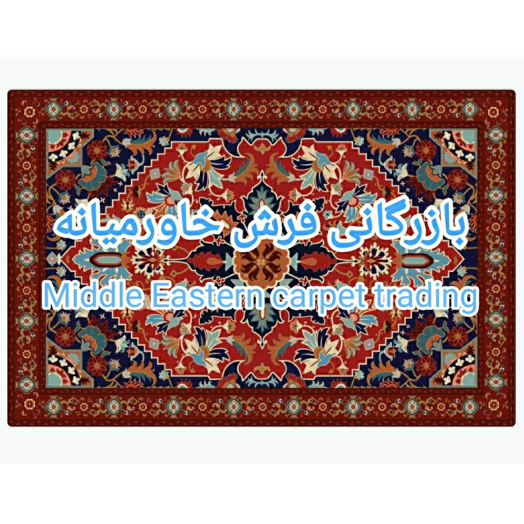 بازرگانی فرش خاورمیانه