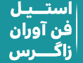 استیل فن آوران زاگرس